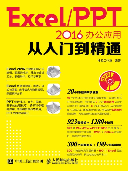 Cover image for Excel/PPT 2016办公应用从入门到精通